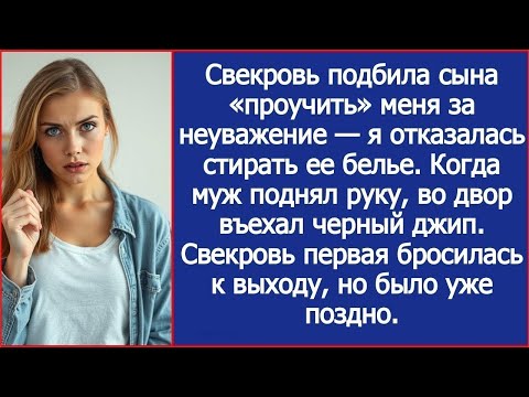 Когда муж на меня замахнулся, во двор въехал черный джип Свекровь бросилась к выходу, но не ус