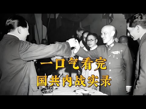一口气看完，国共内战实录