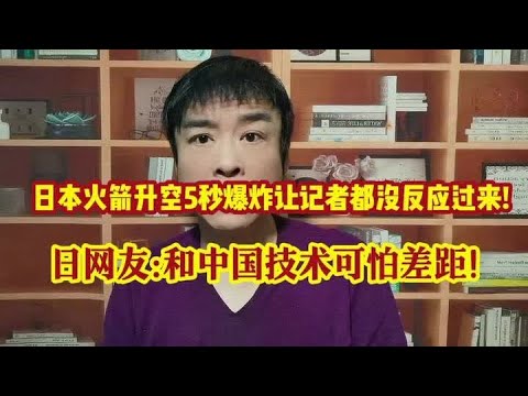 日本火箭升空5秒爆炸让记者都没反应过来!和中国技术可怕差距! #知识分享 #知识创作人 #每天学习一点点 #干货分享 #涨知识