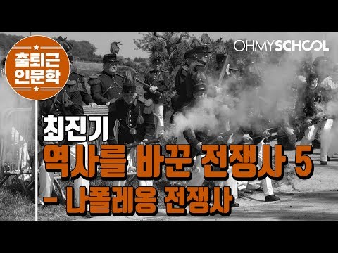 최진기의 '역사를 바꾼 전쟁사 5 - 나폴레옹 전쟁사' (2018)