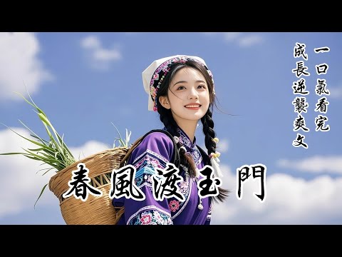 【春風渡玉門】我是國公府家生奴婢，阿爹為救主子而死，換來句忠僕。老太太召見：「府里不會虧待你們，有什麼要求儘管提。」我脫口而出：「求您恩准我們贖身出府。」話音一落，滿堂死寂