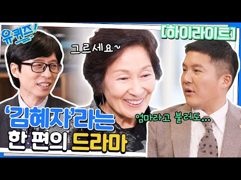 괜히 '국민'이라는 타이틀이 붙는 게 아니다! 김혜자 자기님 편♥ #highlight#유퀴즈온더블럭 | YOU QUIZ ON THE BLOCK EP.176