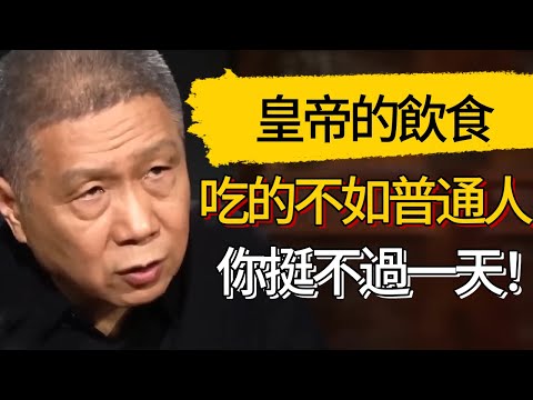 皇帝吃得其實沒普通人好?電視劇都在騙你,若是換做你根本挺不過一天! #觀復嘟嘟 #馬未都 #圆桌派