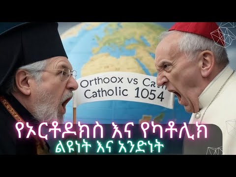 የኦርቶዶክስ እና የካቶሊክ ልዩነት እና አንድነት ምንድን ነው? | Ortodox vs Catholic|