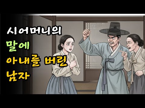 시어머니의 말에 아내를 버린 남자| 야담 | 민담 | 전설 | 옛날이야기