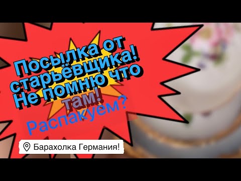 🔥Распаковка находок БАРАХОЛКА Германия , винтаж , фарфор , антиквариат ! Про поиск клада!
