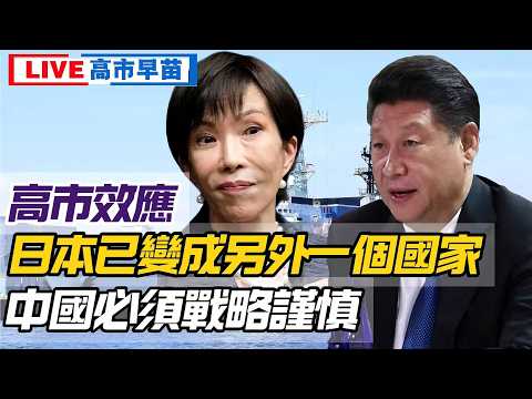 LIVE【高市早苗】無論眾議院選舉結果如何？日本已變成另外一個國家！中國必須要謹慎！與2024川普選舉如出一轍 20260208 #大衛 #好孩子 #處機入世 #唱雙簧 #毛遂自薦 #冷眼旁觀 #天機