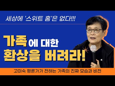 Let go of your fantasy about family!│Critic Go Mi-sook reveals the true nature of family│There's ...