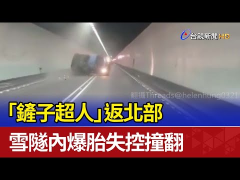 「鏟子超人」返北部 雪隧內爆胎失控撞翻