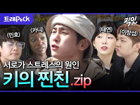 [픽잇] 과도한 우정은 스트레스의 원인. 키 혈압 올리는 절친들과의 케미 3시간 모음.zip MBC220218방송