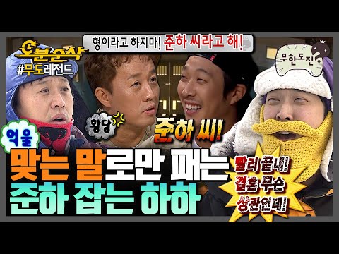 [#무한도전] “th,,,thㅏ랑,,,그냥 좋아합니다” 말 한마디에 뼈가 있는🦴 하하의 준하 잡이 | 무한도전⏱오분순삭 MBC060819방송