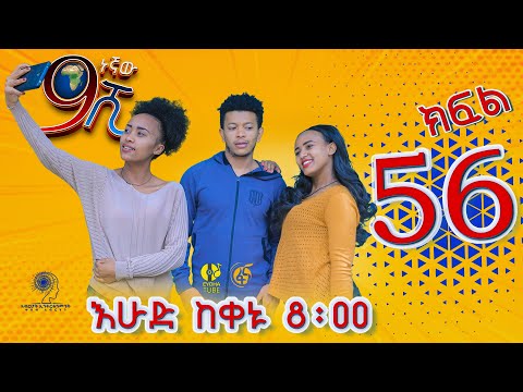 Ethiopia: ዘጠነኛው ሺህ ክፍል 56 - Zetenegnaw Shi sitcom drama Part 56
