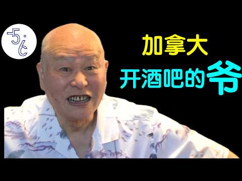 武功高手移民加拿大开酒吧，你敢相信他说的吗？