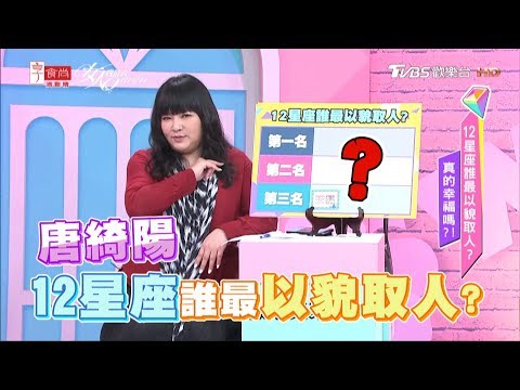 12星座誰外貌協會最嚴重?看外表真的幸福嗎?! 女人我最大 20190426 (完整版)