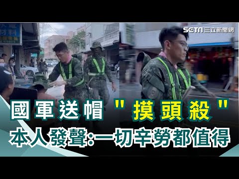 "善款超人"來了! 嘉義廟宇1314萬元助災民 國軍送帽"摸頭殺" 本人發聲:一切辛勞都值得 穿雨靴磨破皮! 救災注意外傷 小心"類鼻疽"｜三立新聞網 SETN.com