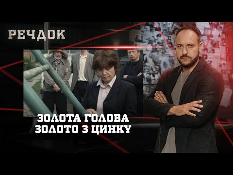 ЗОЛОТА ГОЛОВА/ ЗОЛОТО З ЦИНКУ | РЕЧДОК НАЙКРАЩЕ #українською #детектив2025