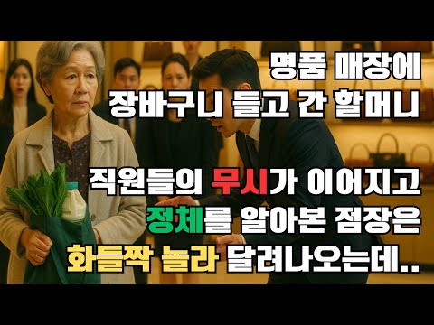 [오디오북] 명품매장에서 무시당한 할머니… 직원들이 정체를 알고 난 뒤 화들짝 놀라는데.. I 시니어사연 I 노후사연 I 감동사연
