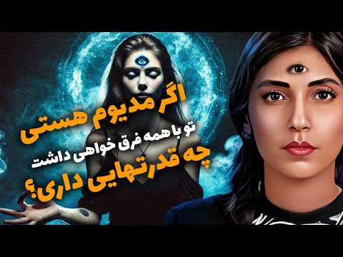 مدیوم چه قدرتهایی داره؟ 🌀 قدرت جذب داره؟ آیا مدیوم قدرت کنترل ذهن داره؟