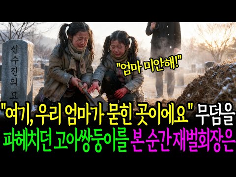 "여기,우리 엄마가 묻힌 곳이에요" 무덤을 파헤치던 고아쌍둥이를 본 순간 재벌회장은.......l시니어사연l오디오북l인생이야기l