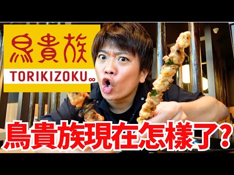 曾經要排3小時的「鳥貴族」現在怎樣了？日本人實際去看結果是…