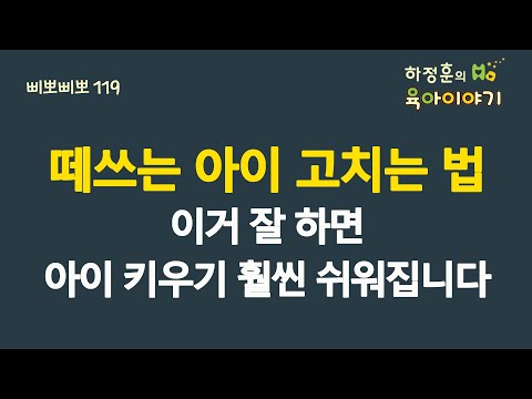 #562 떼쓰는 아이 고치는 법! 이거 잘 하면 아이 키우기 훨씬 쉬워집니다:  소아청소년과 전문의 하정훈의 육아이야기(삐뽀삐뽀119소아과저자)