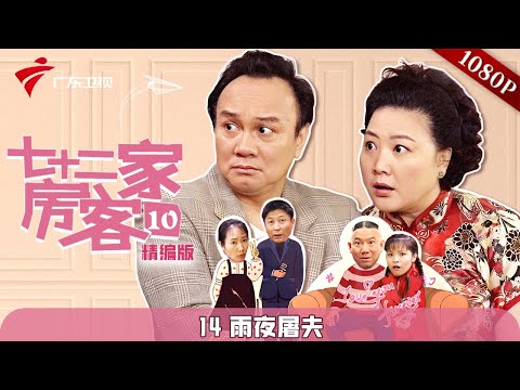 【精编加长版】七十二家房客 第10季 第14集 雨夜屠夫 #粤语 #喜剧