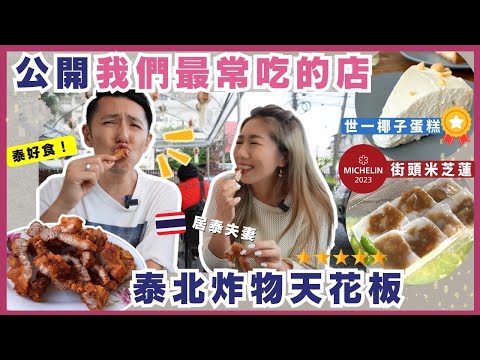 🇹🇭Must-eat in Chiang Mai🏆Super surprise fried meat🥥No.1 Coconut cake⭐️Michelin snacks