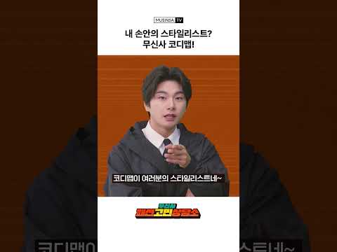 내 손안의 스타일리스트? 무신사 코디맵!