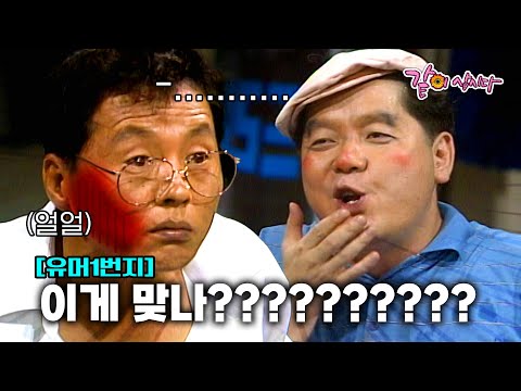 [유머1번지] 형래때문에 지나가던 여성에게 두번이나 뺨 맞은 썰 푼다............... ㅣKBS 1991.07.21