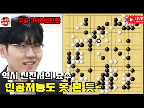 [역시 신진서~ 인공지능도 몰랐던 신진서의 묘수] 우승 3억6천만원 제1회 #란커배 32강전 #신진서 VS #리친청 (2023년 5월5일 경기) #김성룡바둑랩 #바둑