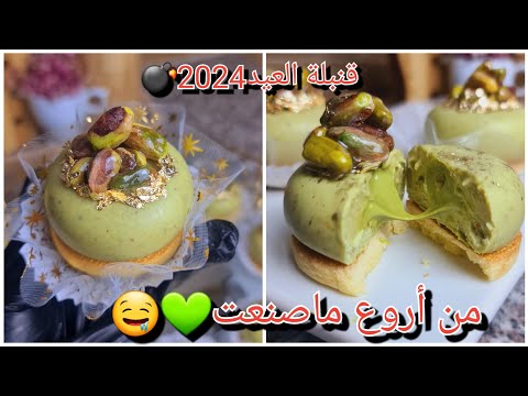 جديد الحلويات بيسطاشو💚القاطو لي دار ضجة كبيرة على مواقع😱لي يذوقو يهبل عليه ويطلب لوصفة🤤مع سعر البيع💸