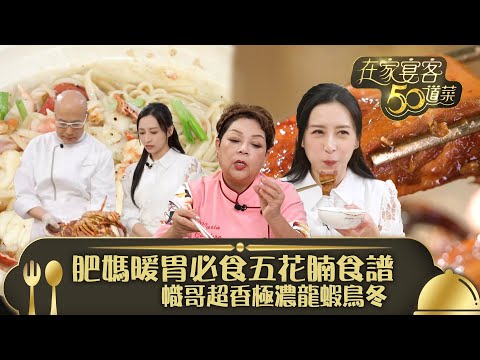 在家宴客50道菜｜肥媽暖胃必食五花腩食譜 幟哥超香極濃龍蝦鳥冬｜墨魚燜五花腩  胡椒龍蝦烏冬｜龔嘉欣 Katy｜煮食 美食｜TVB綜藝