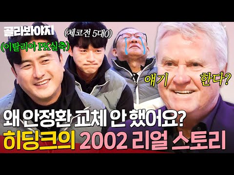 갑자기 떠오른 이탈리아전의 악몽💦 히딩크X박항서X안정환X김남일의 거침없는 2002년 비하인드💥｜뭉쳐야 찬다 3｜JTBC 240121 방송 외