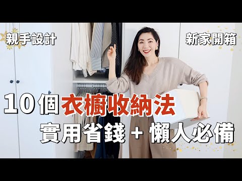 【新家開箱】我自己設計的衣櫥終於完工啦！10個衣櫥收納法，超實用省錢💰｜懶人必備的衣櫥整理技巧｜如何掛衣服、掛褲子，衣架的選擇｜斷捨離｜極簡生活 ｜小鄭杰西卡