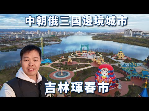 探秘中朝俄三国边境珲春市,俄国人组团来买义乌小商品,中国的帝王蟹之都🇨🇳🇰🇵🇷🇺【阿树闯东北】EP13