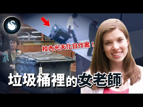 妙齡女老師課後失蹤，監視器拍到驚人真相！校園裡潛伏著什麼樣的惡魔 ？ 垃圾桶裡的數學老師｜黑天鵝 Black Swan