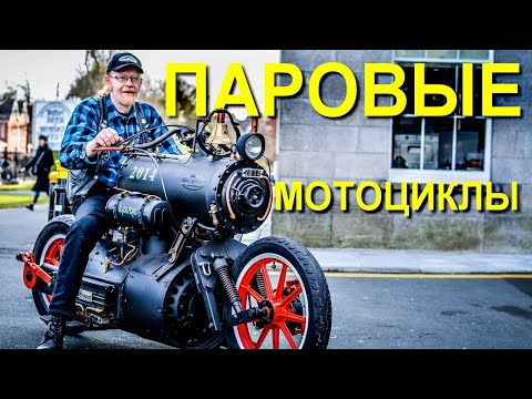 Пару слов о ПАРОВЫХ Мотоциклах