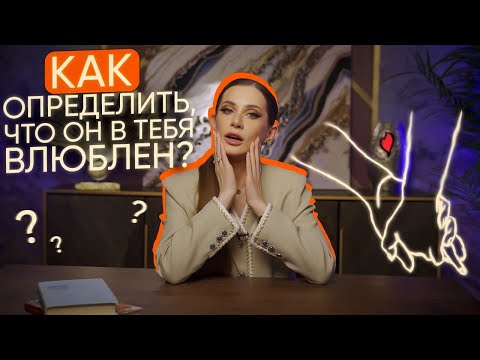 Как понять что ты нравишься человеку? Признаки влюбленности