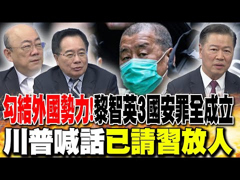 Colluding with foreign forces! Jimmy Lai convicted on all three national security charges; Kuo Ch...