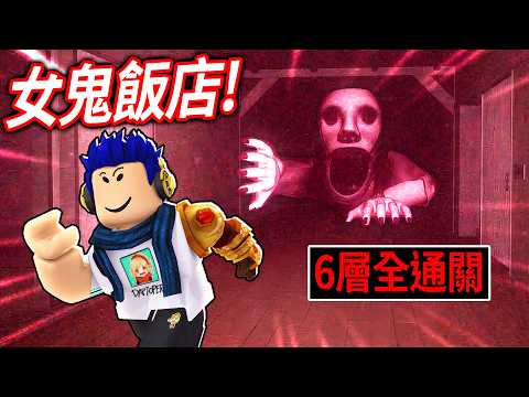 我被困在日本最恐怖的鬧鬼飯店24小時！你可以成功逃脫嗎?!【Roblox PETAPETA 第1~6層 (完整遊戲) - 有感筆電】