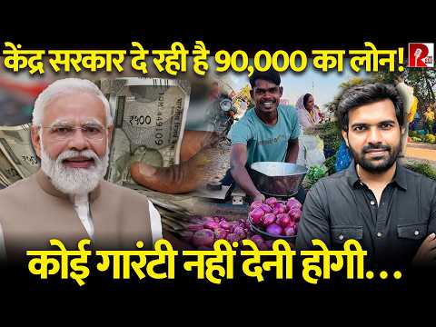 सरकार दे रही 90000 रुपये का लोन, वो भी बिना गारंटी, चाहिए सिर्फ़ एक काग़ज़