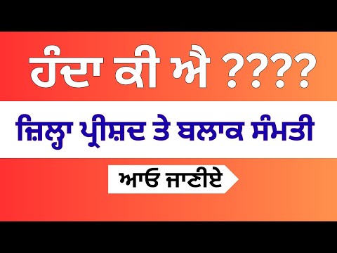 ਵੋਟਾਂ ਤਾਂ ਆਗੀਆਂ ਪਰ ਬਲਾਕ ਸੰਮਤੀ ਤੇ ਜ਼ਿਲ੍ਹਾ ਪ੍ਰੀਸ਼ਦ ਬਾਰੇ ਪਤਾ ਕੀ ਹੁੰਦਾ?