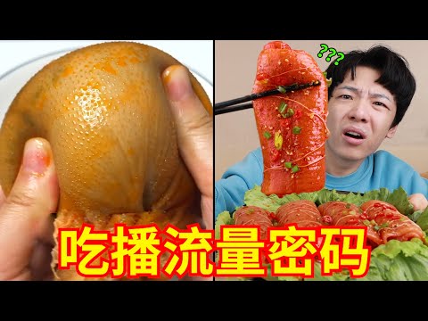 探秘老铁吃播里的“抽象食物”，究竟是啥味道？？