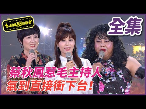 【超級夜總會】蔡秋鳳惹毛主持人！直接衝下台罷錄！#298(2017.11.10)