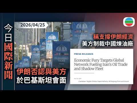 今日國際新聞重點：伊朗否認與美方於巴基斯坦會面　強調核問題為堅守紅線之一｜稱支撐伊朗經濟　美方制裁中國煉油廠｜無綫新聞｜TVB News｜2026/04/25