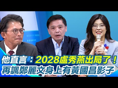 鄭麗文當選國民黨主席！他直言：2028盧秀燕出局了 恐只剩「韓文配」XD 再虧在鄭麗文身上看到黃國昌影子「跳黨模式一模一樣」：都很投機 主持人笑：難怪有文昌配說法【94要客訴】