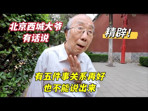 凡事有度，有5件事关系再好都不要说，北京西城大爷讲得太精辟了