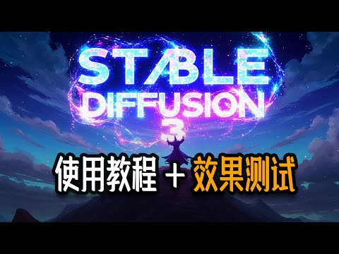 重磅: SD3可以使用了！效果怎么样？目前要收费，未来会开源