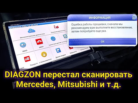 Что делать если после установки Diagzon PRO 2 не сканируются автомобили Mercedes, Mitsubishi и т.д.