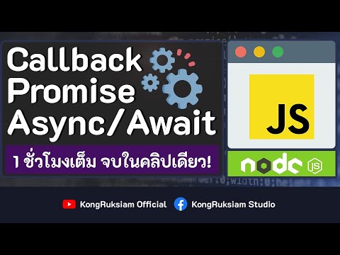รู้จักกับ Callback , Promise , Async / Await | JavaScript จบในคลิปเดียว